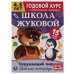Окружающий мир. Рабочая тетрадь.Годовой курс. Школа Жуковой 4-5 лет. 214х290 16 стр. Умка в кор.50шт
