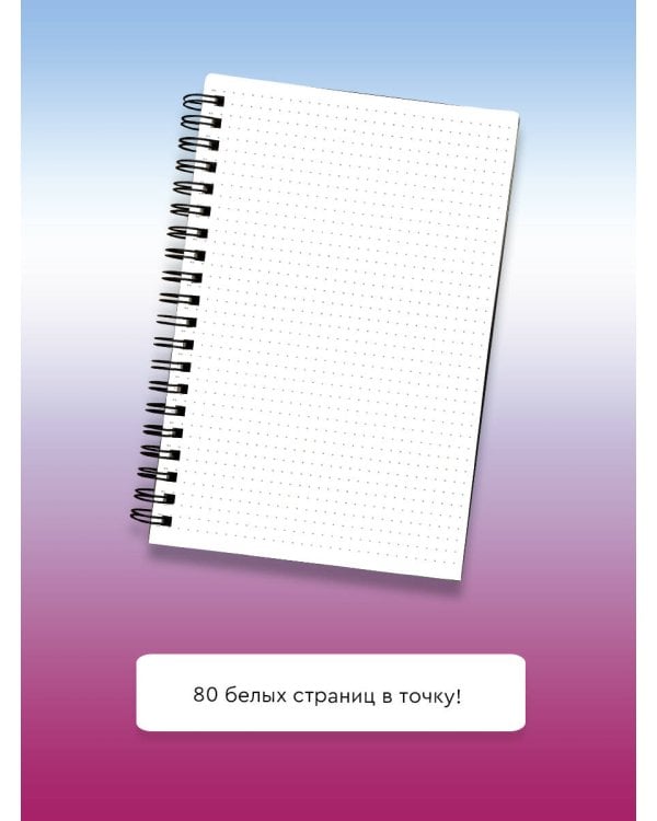 Блокнот в точку на спирали 80 стр.