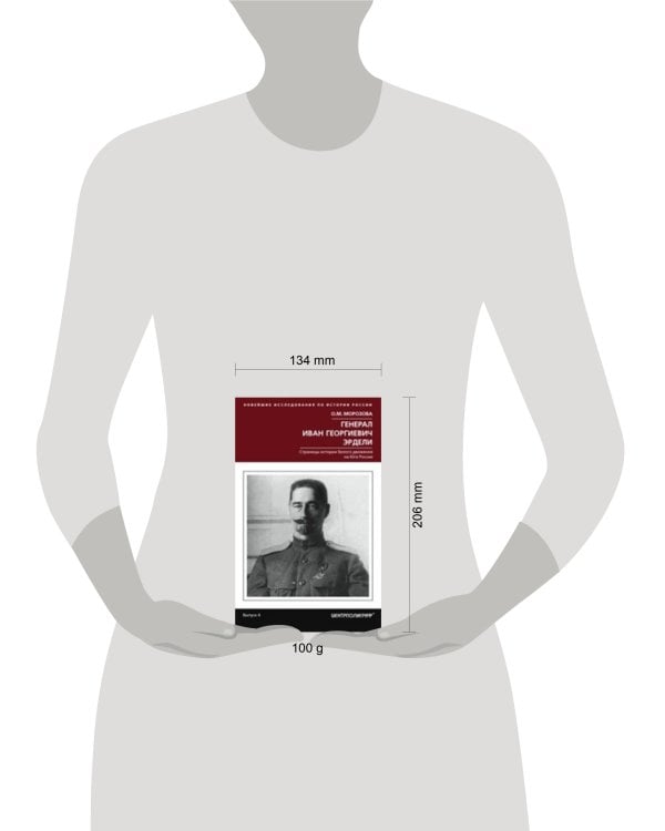 Генерал Иван георгиевич Эрдели. Страницы истории белого движения на Юге России