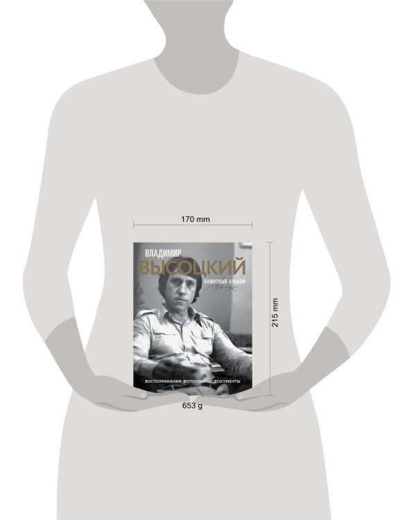 Владимир Высоцкий. Памятный альбом. Воспоминания. Фотографии. Документы