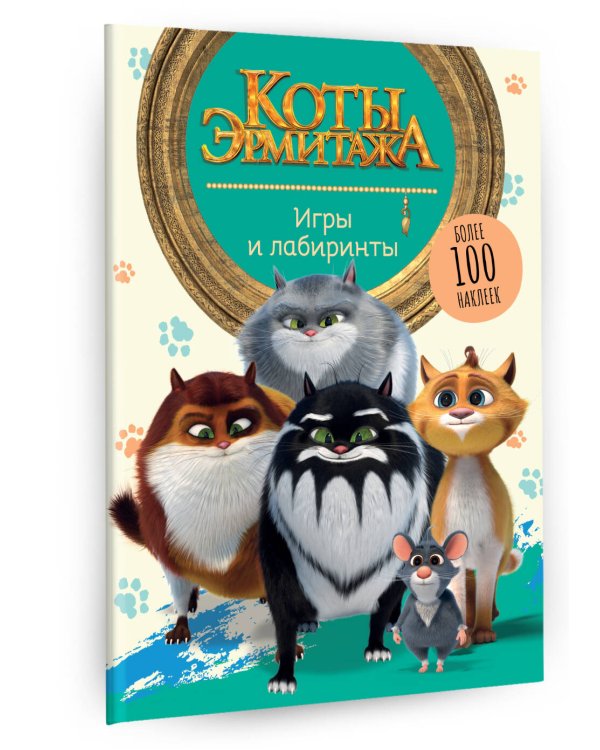 Коты Эрмитажа. Игры и лабиринты (с наклейками)