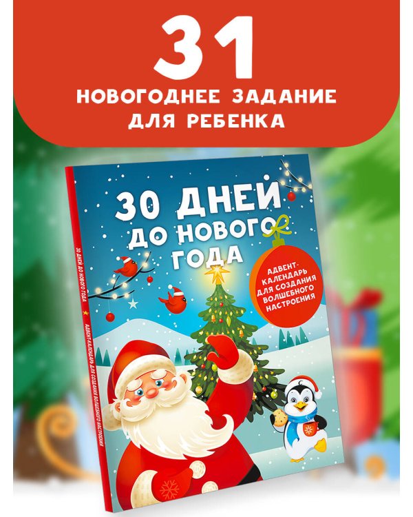 30 дней до Нового года: адвент-календарь для создания волшебного настроения