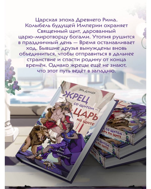 Жрец со щитом - царь на щите