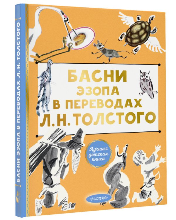Басни Эзопа в переводах Л. Н. Толстого