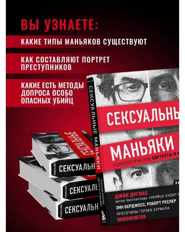Сексуальные маньяки. Психологические портреты и мотивы