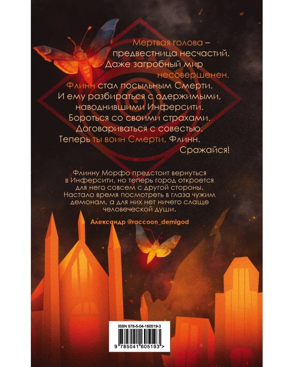 Хроники Инферсити. Комплект из 2 книг (Морфо + Мертвая голова)(ИК)