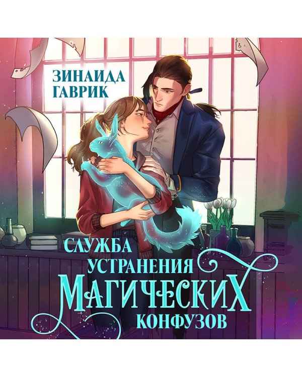 Служба устранения магических конфузов