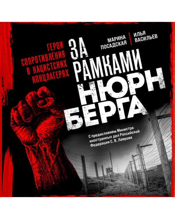 За рамками Нюрнберга: герои сопротивления в нацистских концлагерях