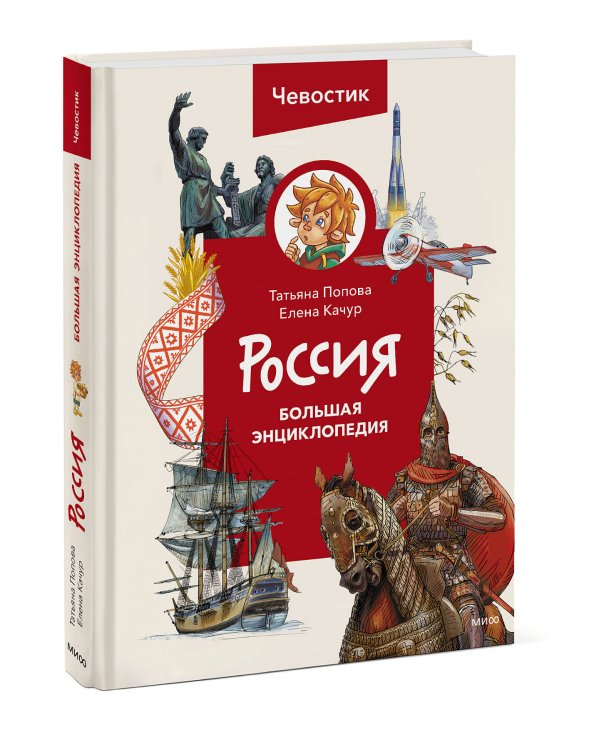 Россия. Большая энциклопедия Чевостика (переупаковка)