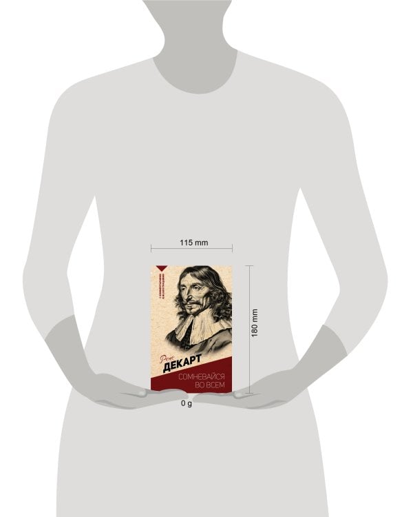 Сомневайся во всем. С комментариями и иллюстрациями