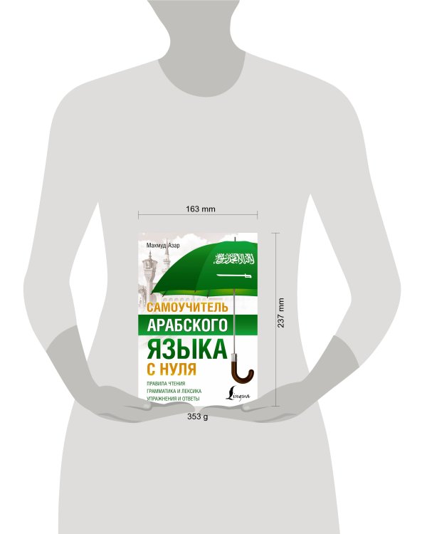 Самоучитель арабского языка с нуля