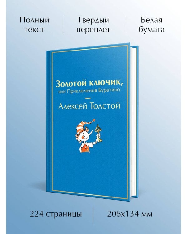 Золотой ключик, или Приключения Буратино