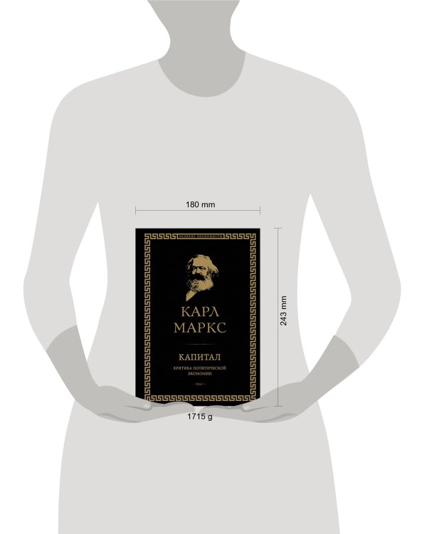 Капитал: критика политической экономии. Том I