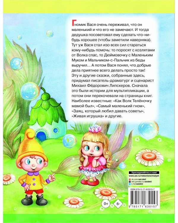 Про гномика Васю. Сказки