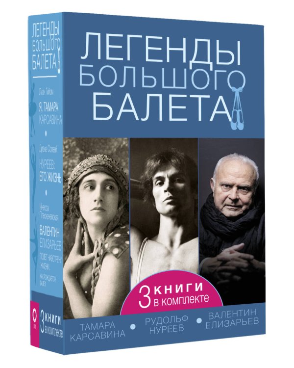 Легенды большого балета