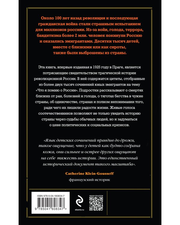 Дети-эмигранты. Живые голоса первой русской волны эмиграции 1918-1924