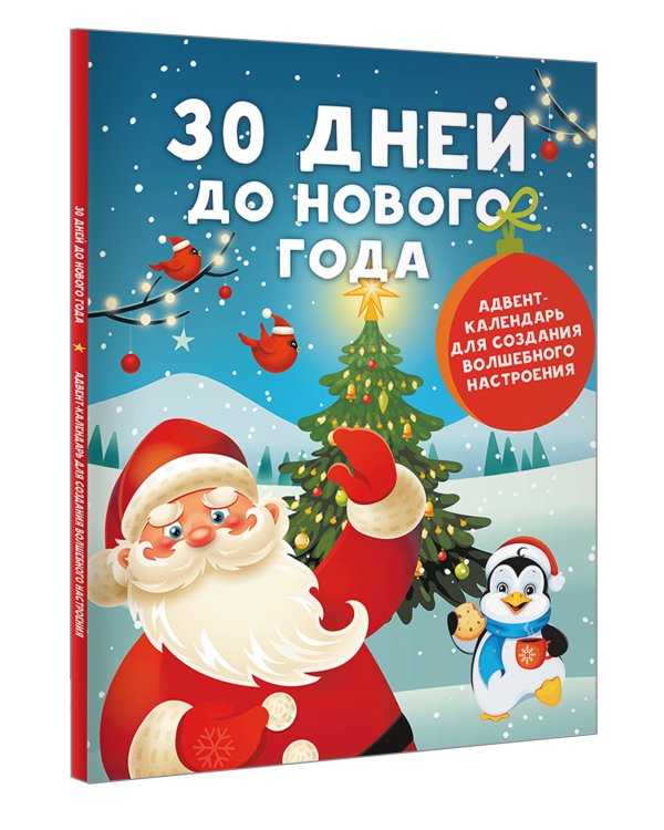 30 дней до Нового года: адвент-календарь для создания волшебного настроения