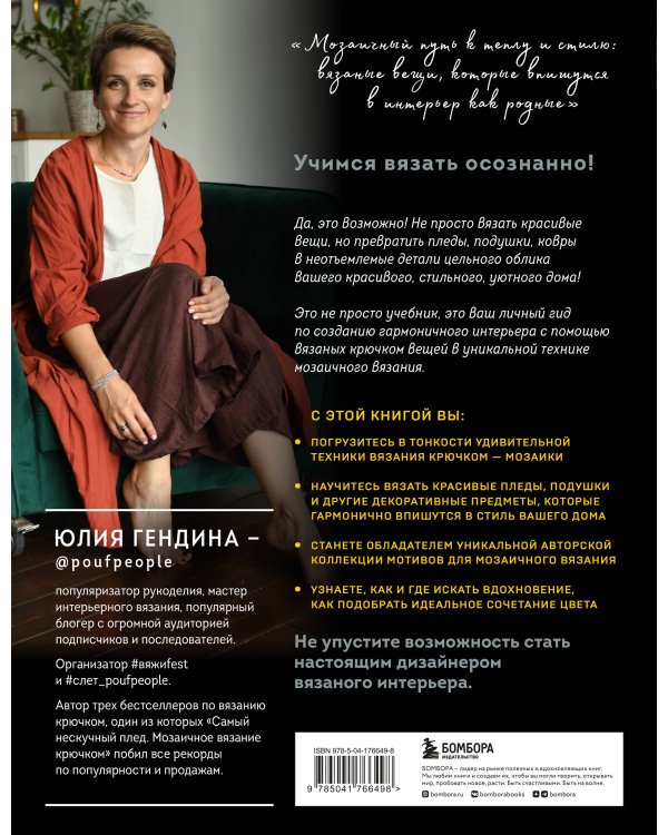 ВЯЗАНЫЙ ДОМ. Мозаичное вязание крючком для современного интерьера