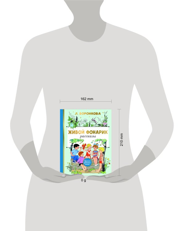 Живой фонарик. Рисунки Э. Булатова и О. Васильева