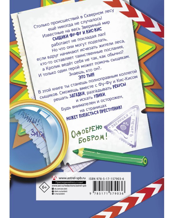 Фу-Фу и Кис-Кис. Загадочные расследования в Скверном лесу