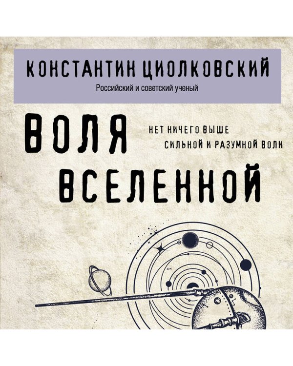 Воля Вселенной