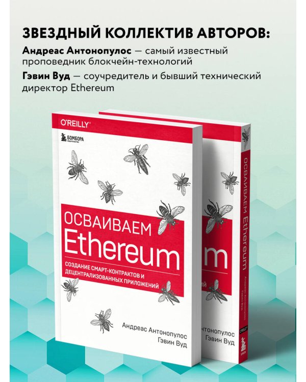 Осваиваем Ethereum. Создание смарт-контрактов и децентрализованных приложений