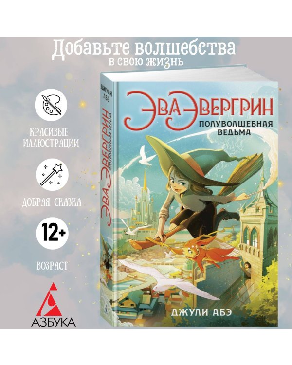 Эва Эвергрин, полуволшебная ведьма