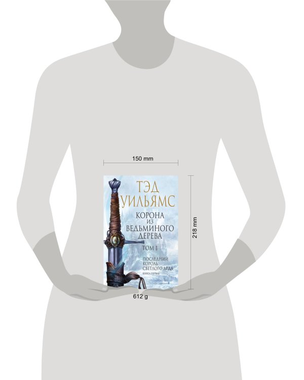 Корона из ведьминого дерева. Том 1