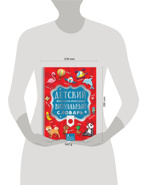 Детский японско-русский визуальный словарь