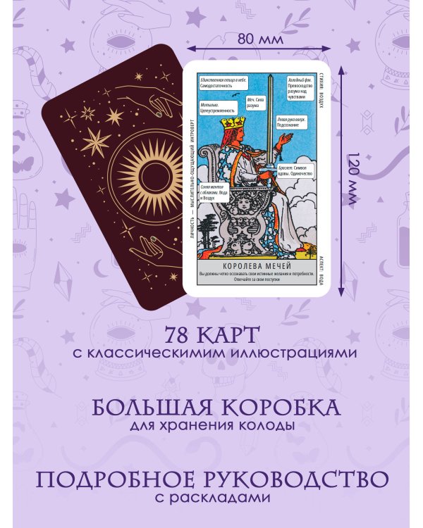 Обучающее таро Уэйта. Колода с подсказками + подробное руководство