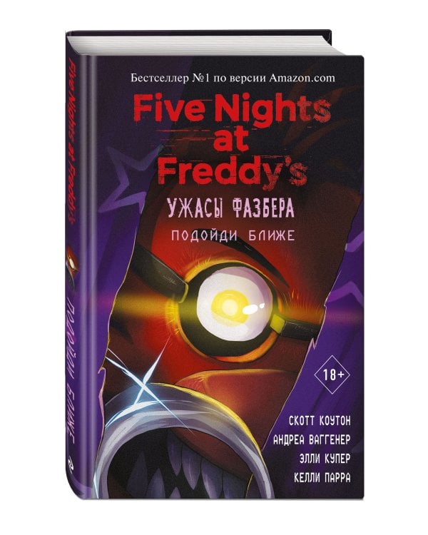 Ужасы Фазбера. Подойди ближе (выпуск 4)