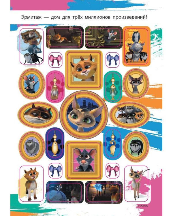 Коты Эрмитажа. Альбом 100 наклеек (Винсент)