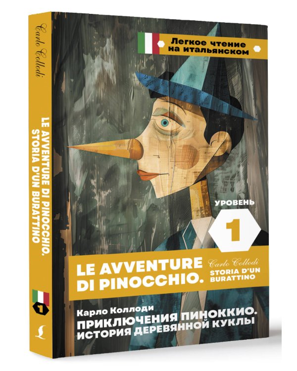 Приключения Пиноккио. История деревянной куклы. Уровень 1 = Le avventure di Pinocchio. Storia d'un burattino