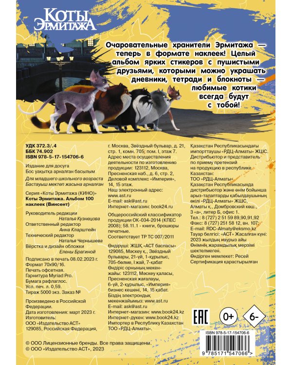 Коты Эрмитажа. Альбом 100 наклеек (Винсент)