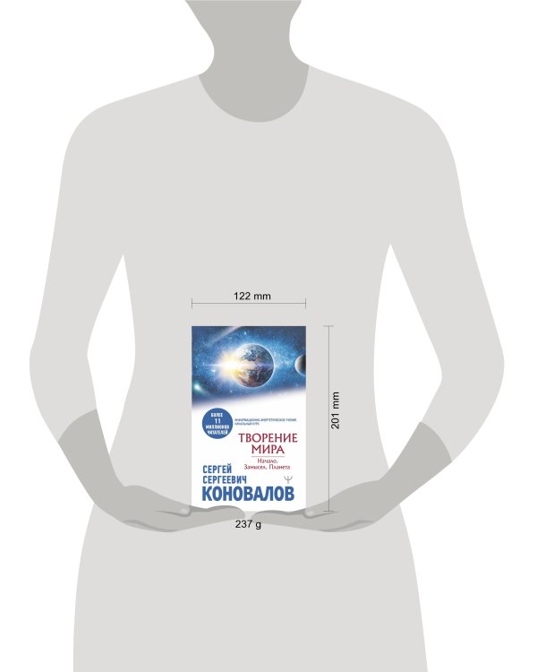 Творение Мира. Начало. Замысел. Планета