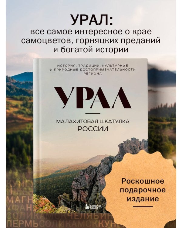 Урал — малахитовая шкатулка России. История, традиции, культурные и природные достопримечательности региона