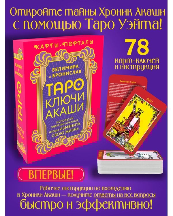 Таро Ключи Акаши. Карты-порталы. Используй энергию арканов, чтобы изменить свою жизнь