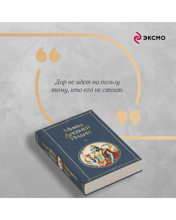 Мифы Древней Индии