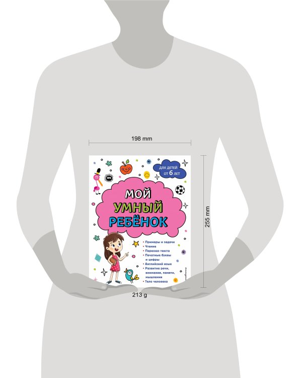 Мой умный ребенок для детей от 6 лет