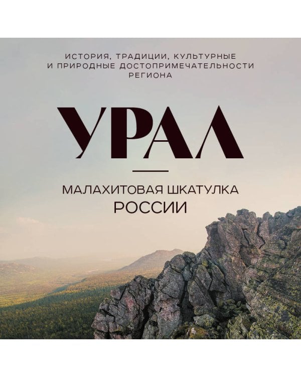 Урал — малахитовая шкатулка России. История, традиции, культурные и природные достопримечательности региона