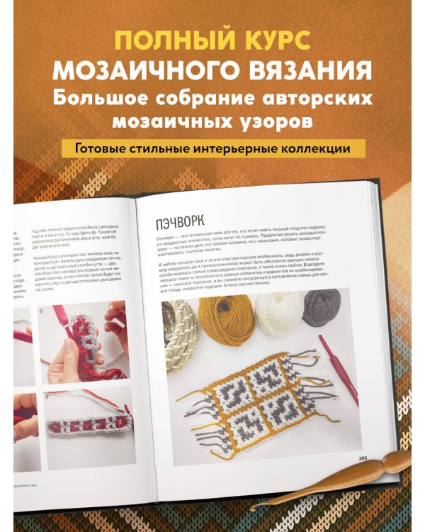 ВЯЗАНЫЙ ДОМ. Мозаичное вязание крючком для современного интерьера