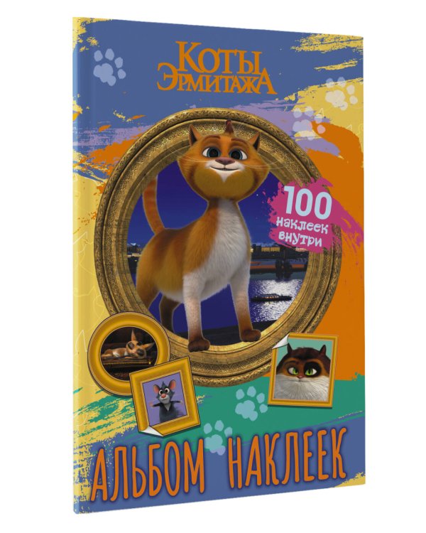 Коты Эрмитажа. Альбом 100 наклеек (Винсент)