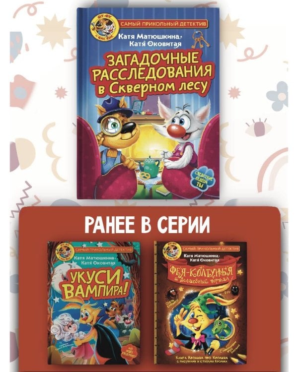 Фу-Фу и Кис-Кис. Загадочные расследования в Скверном лесу