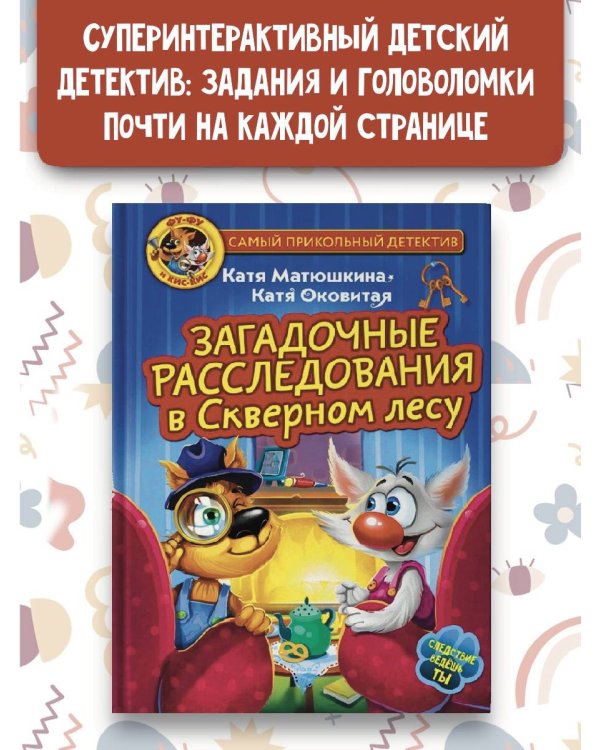 Фу-Фу и Кис-Кис. Загадочные расследования в Скверном лесу