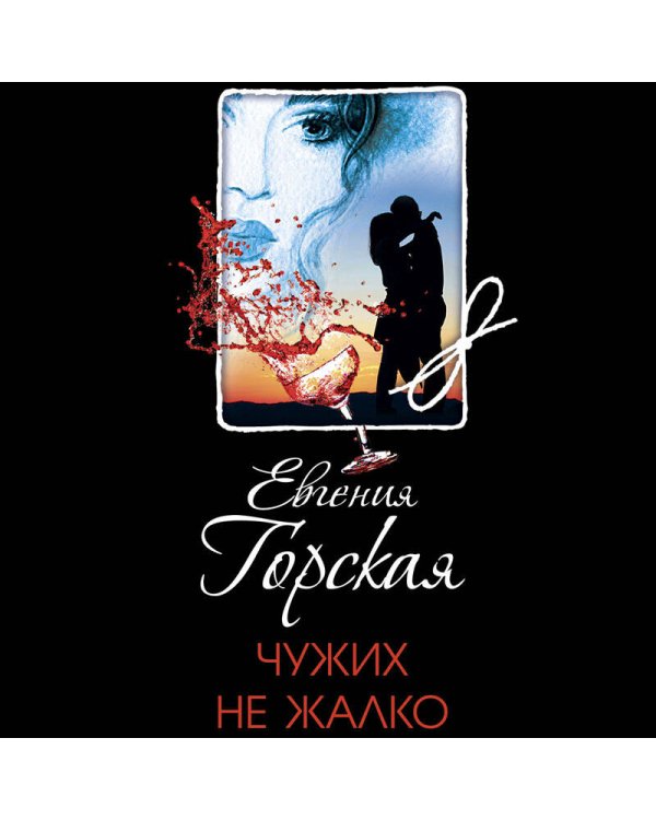 Чужих не жалко