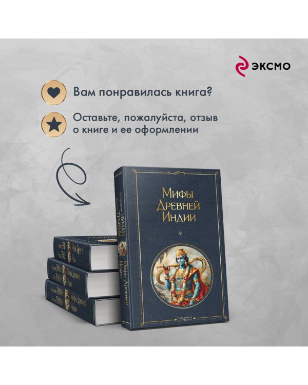 Мифы Древней Индии