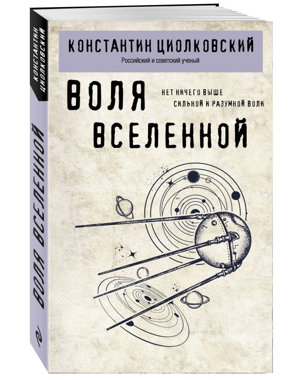 Воля Вселенной