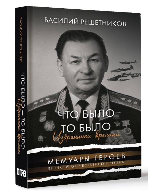 Что было - то было. Избранники времени