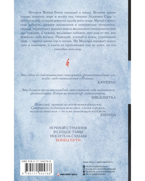 Владыка ледяного сада. Конец пути