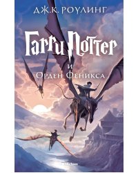 Гарри Поттер и Орден Феникса